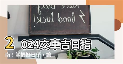 七月交車吉日|2024交車吉日,113年牽車交車好日子